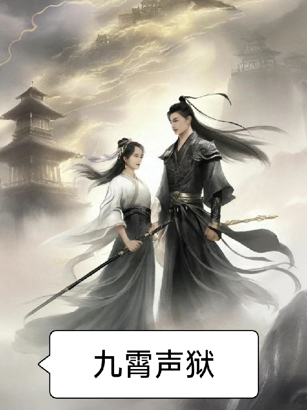 九霄聲獄