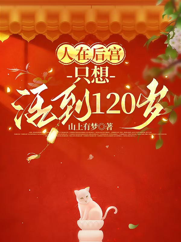 人在后宫，只想活到120岁无弹窗TXT