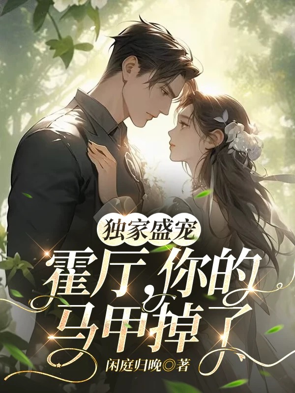 獨(dú)家盛寵：霍廳，你的馬甲掉了