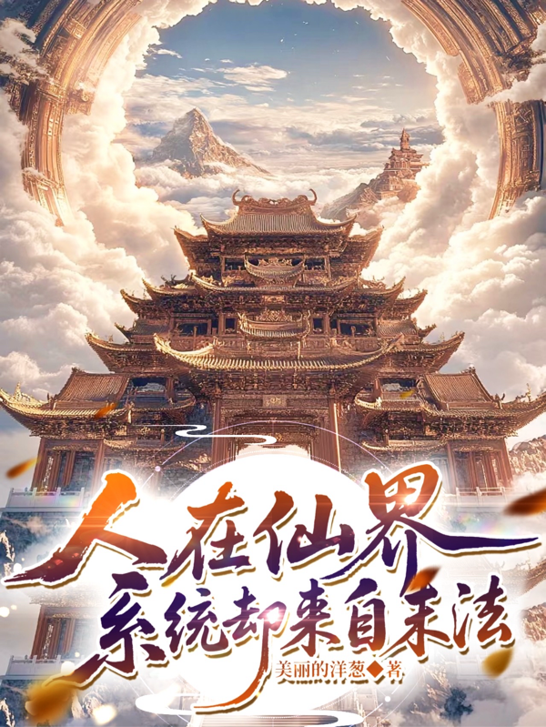 人在仙界，系統(tǒng)卻來(lái)自末法！