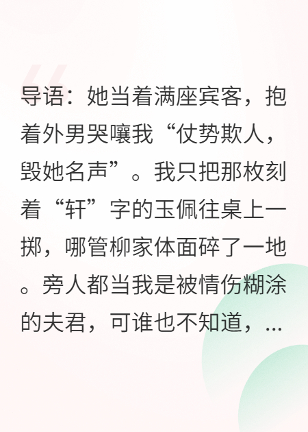 柳清風(fēng)：休妻、抄家、歸隱，我全要
