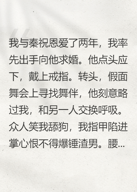 未婚夫另找舞伴，我牽上他弟的手