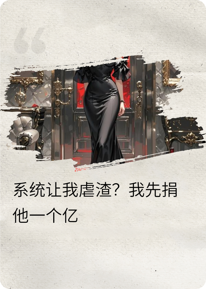 系統(tǒng)讓我虐渣男？我先捐他一個(gè)億