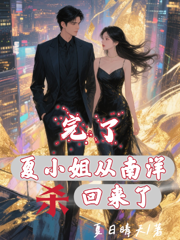 完了，夏小姐從南洋殺回來了
