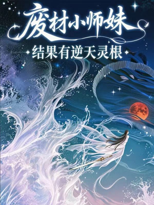 廢材小師妹：結(jié)果有逆天靈根