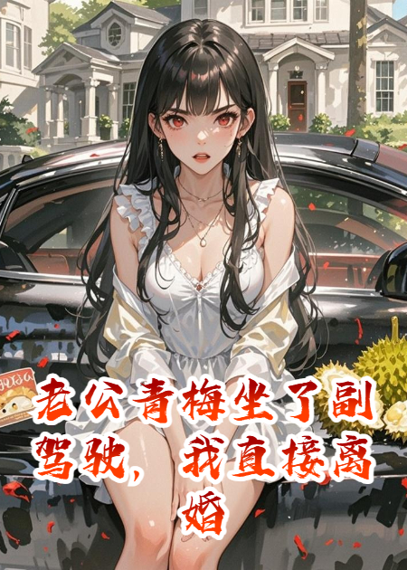老公青梅坐了副驾驶，我直接离婚