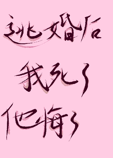 逃婚后，我死了，他悔了