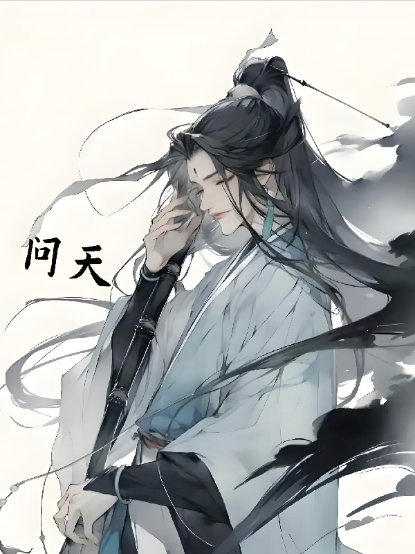 问天问苍原著小说
