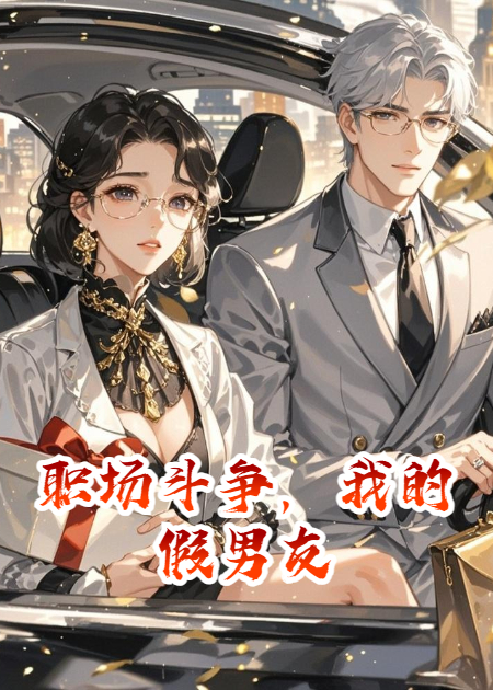 職場(chǎng)斗爭(zhēng)，我的假男友