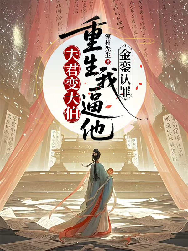 夫君變大伯，重生我逼他金鑾認(rèn)罪