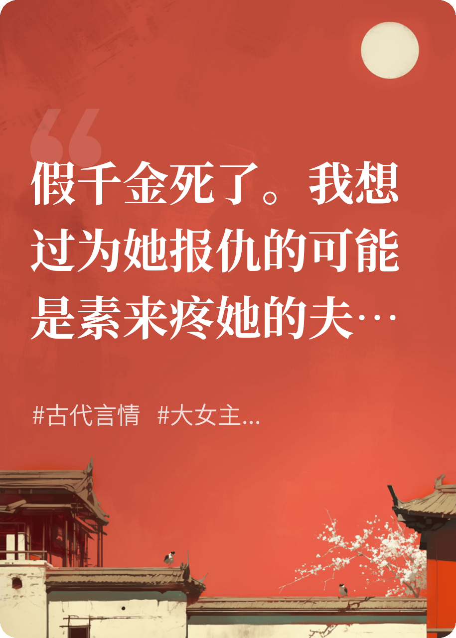 假千金死后，真千金殺瘋
