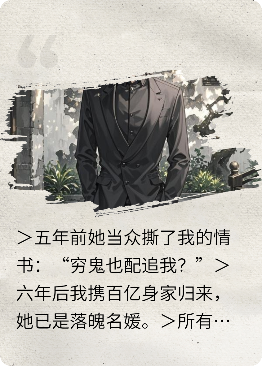 被甩五年，前女友跪求我回心轉(zhuǎn)意