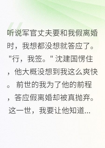 首長丈夫假離婚我頭也不回