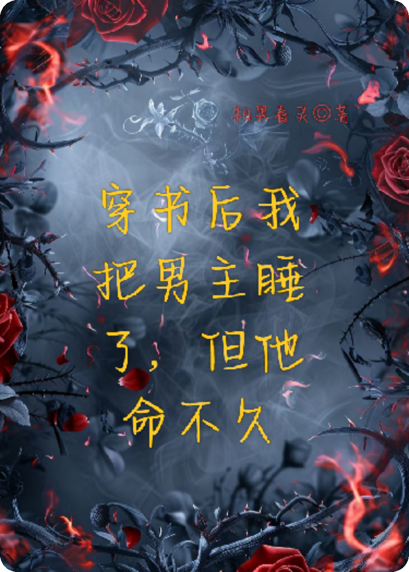 穿書(shū)后我把男主睡了，但他命不久