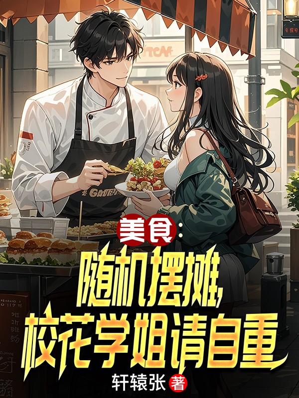 美食：随机摆摊，校花学姐请自重书荒必看