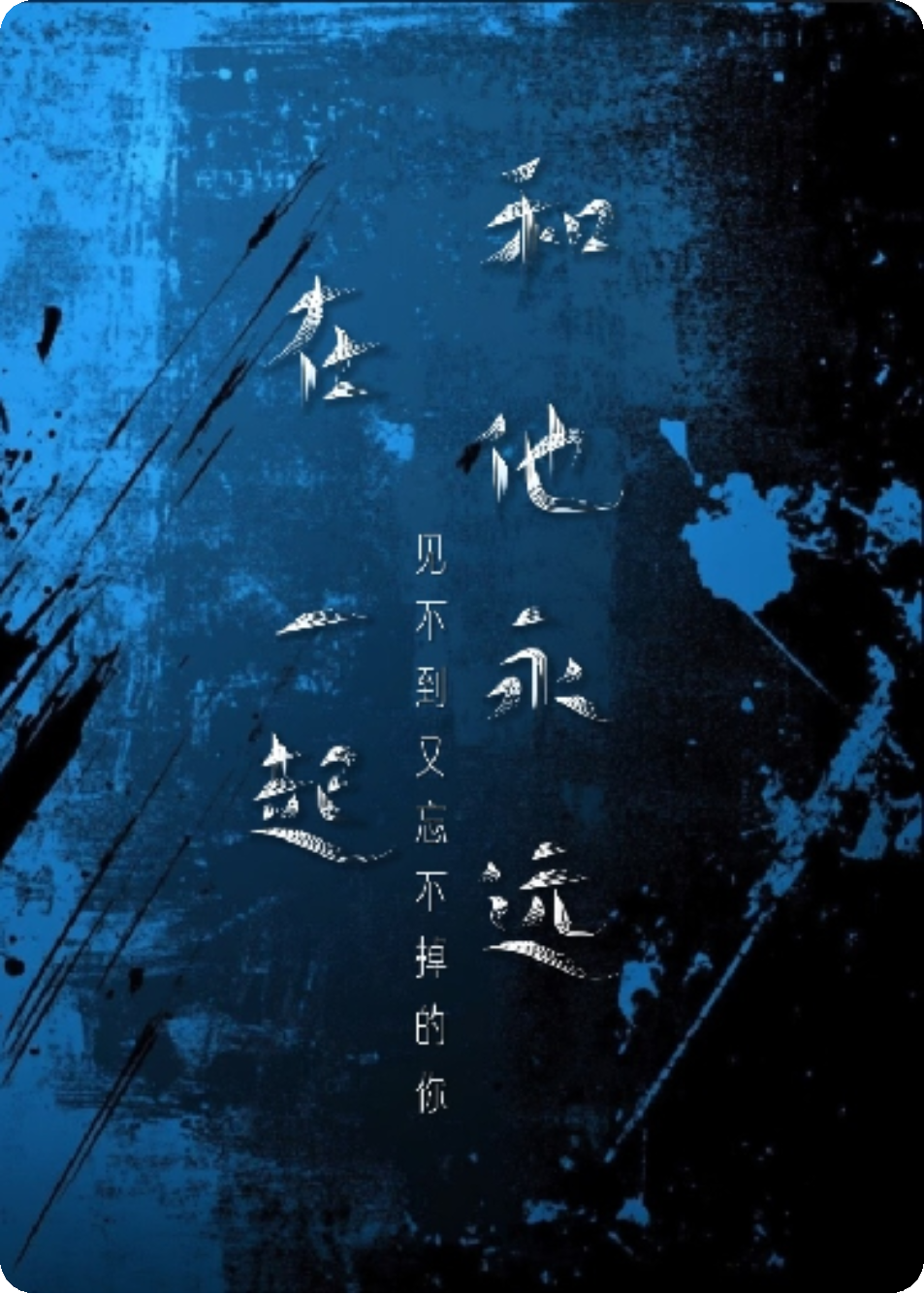 和他永远在一起（好耐冇見）完整章节列表_本站精选
