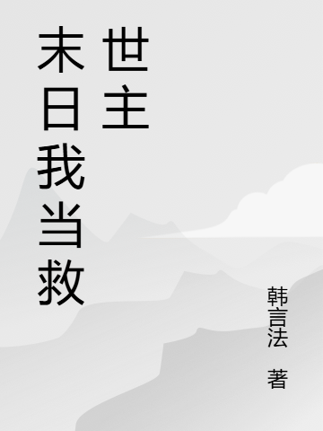 末日我當救世主