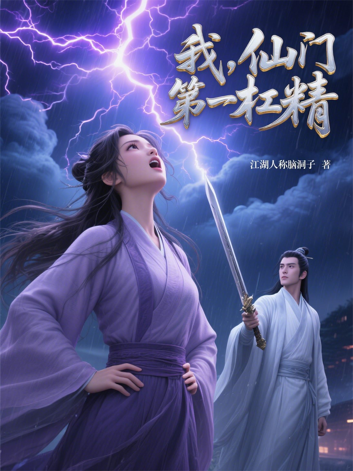 我，仙門(mén)第一杠精