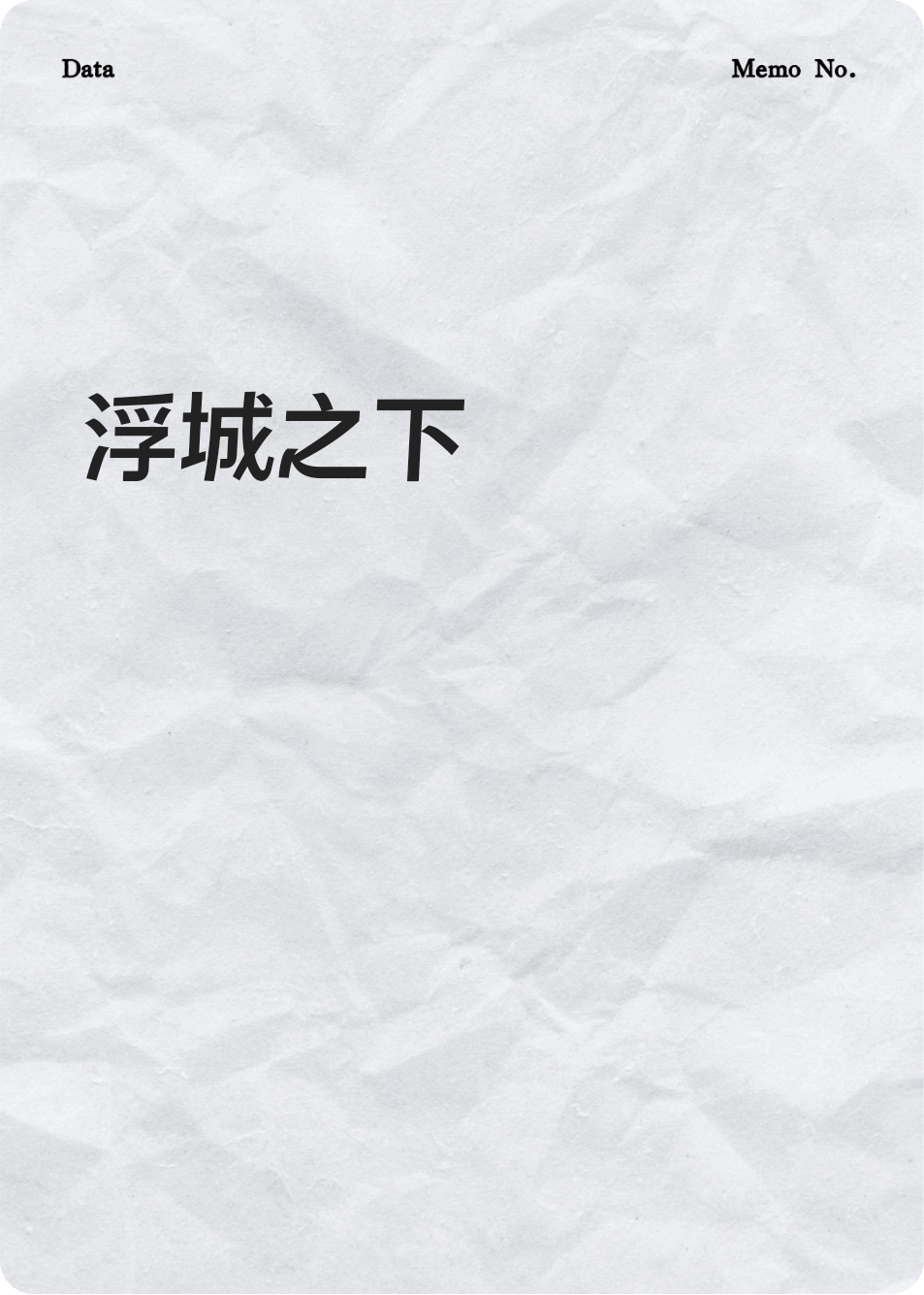 浮城之下