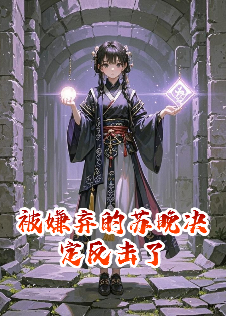 被嫌弃的苏晚决定反击了精品小说