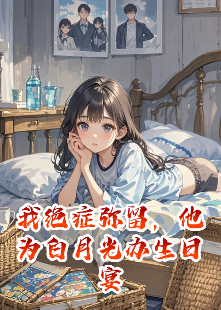 我絕癥彌留，他為白月光辦生日宴