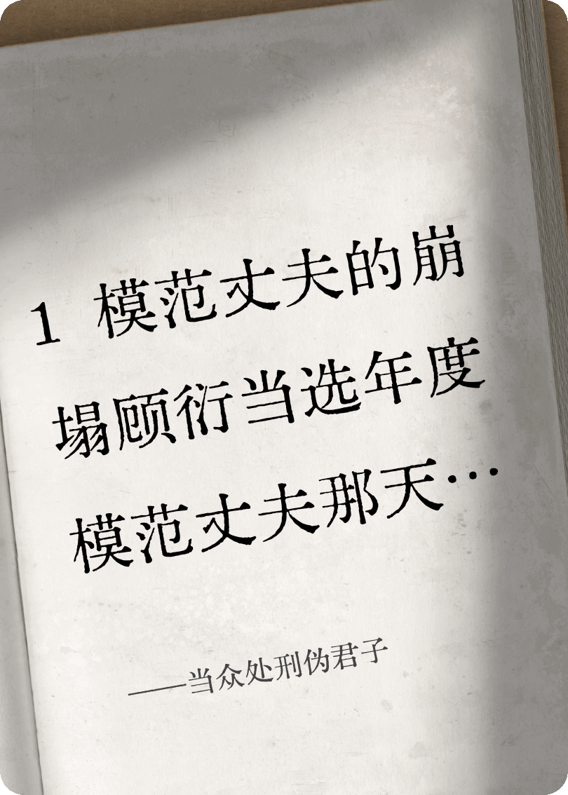 當(dāng)眾處刑偽君子