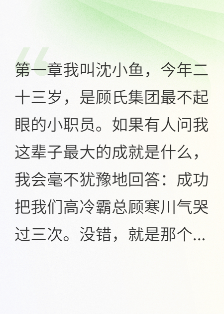 顾总今天又被我气哭了