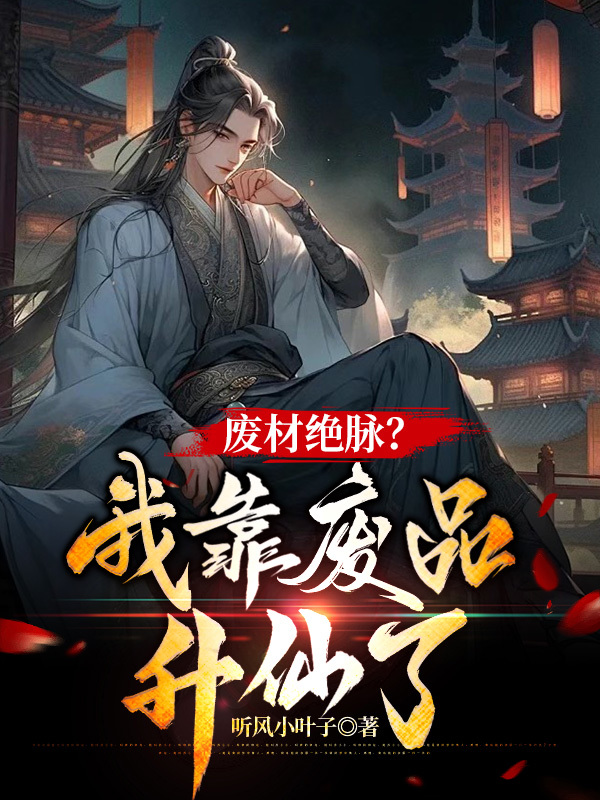 废材绝脉？我靠废品升仙了书荒必看
