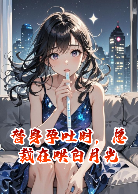 替身孕吐時(shí)，總裁在哄白月光