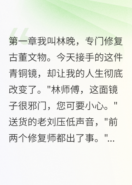 修復(fù)銅鏡被女鬼纏身