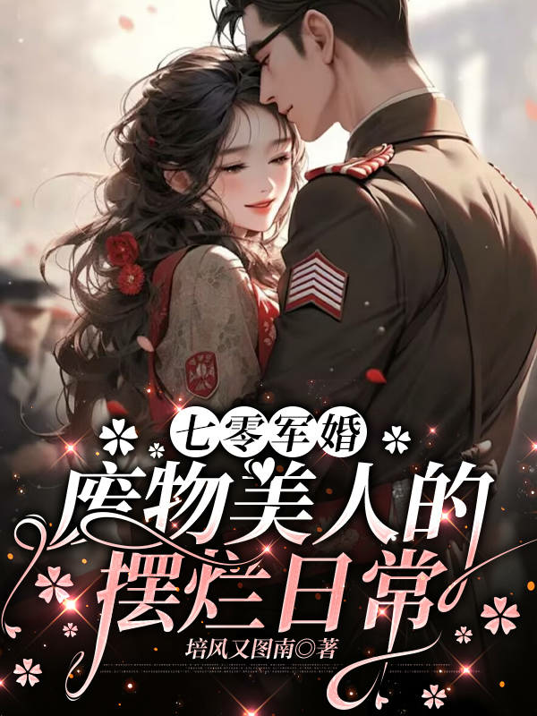 七零軍婚：廢物美人的擺爛日常