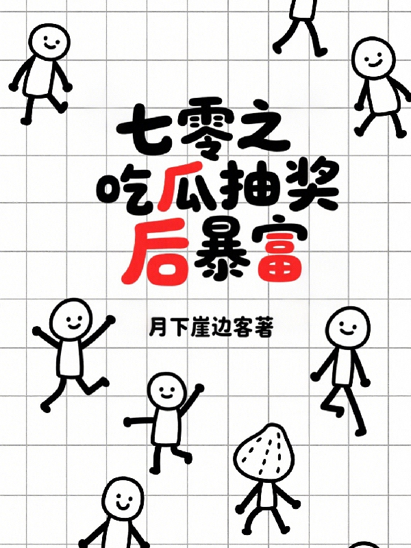 七零之吃瓜抽獎后暴富