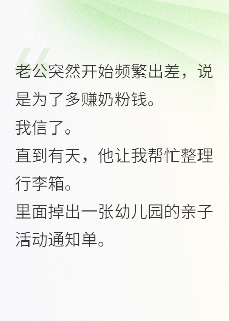老公說(shuō)加班賺奶粉錢(qián)，養別人娃