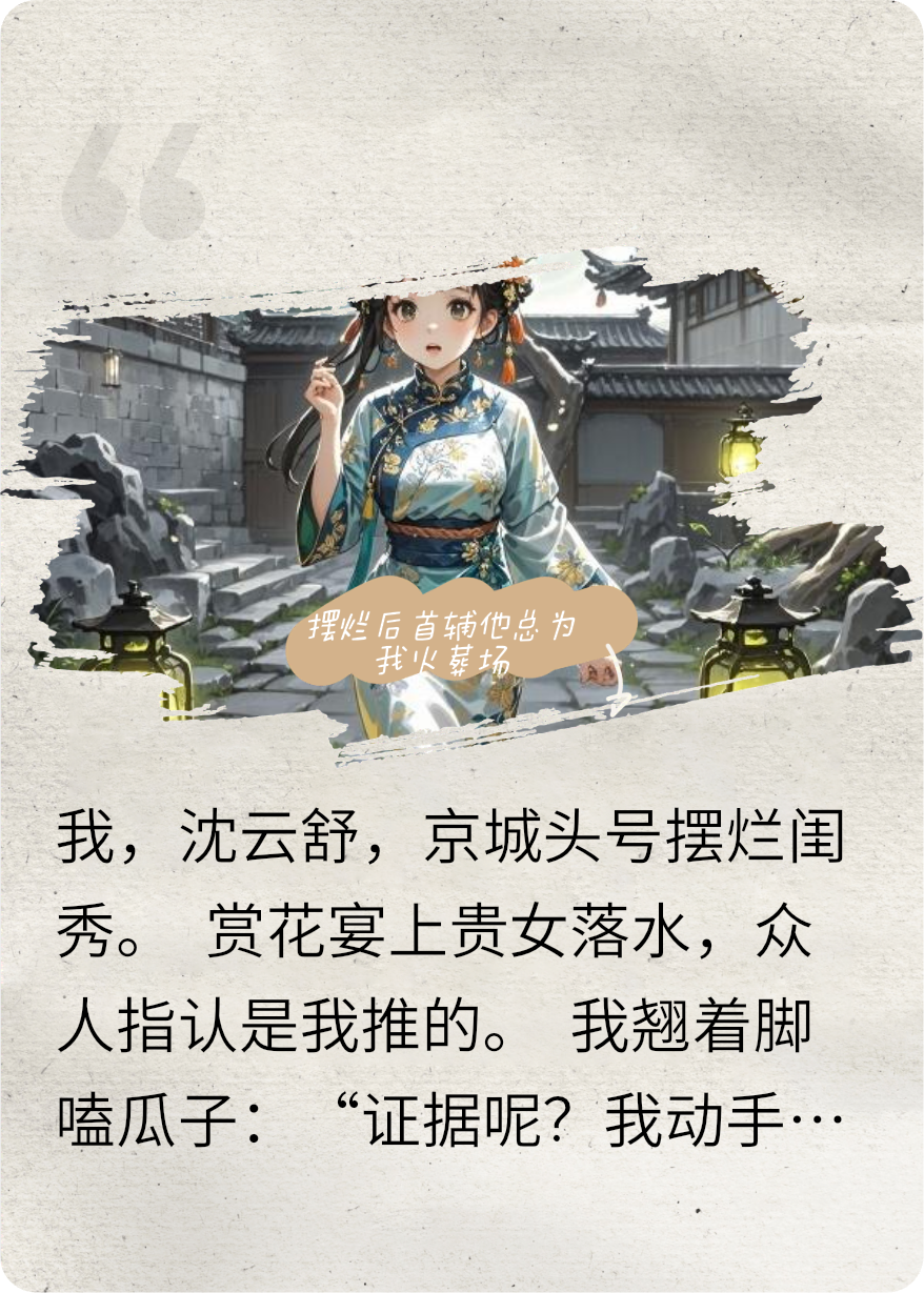 摆烂后首辅他总为我火葬场