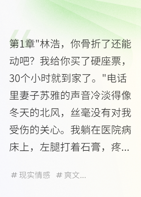 《骨折后妻子让我坐硬座给弟弟软卧》精品TXT