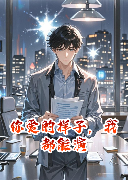 你愛的樣子，我都能演
