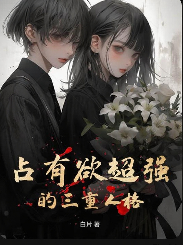 占有欲超強的三重人格