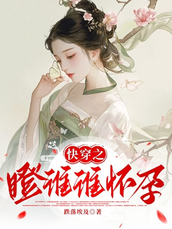 快穿之瞪誰誰懷孕
