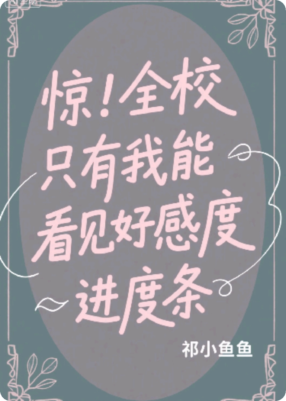 驚！全校只有我能看見好感度進(jìn)度條