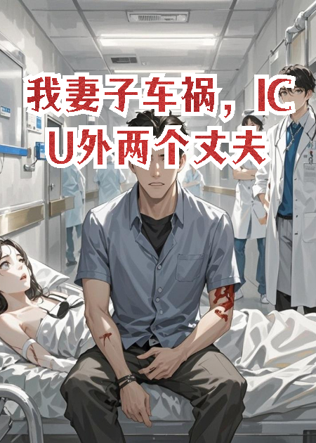 我妻子車禍，ICU外兩個丈夫