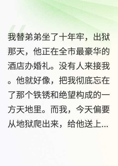 替弟坐牢十年，出來我砸了他婚車