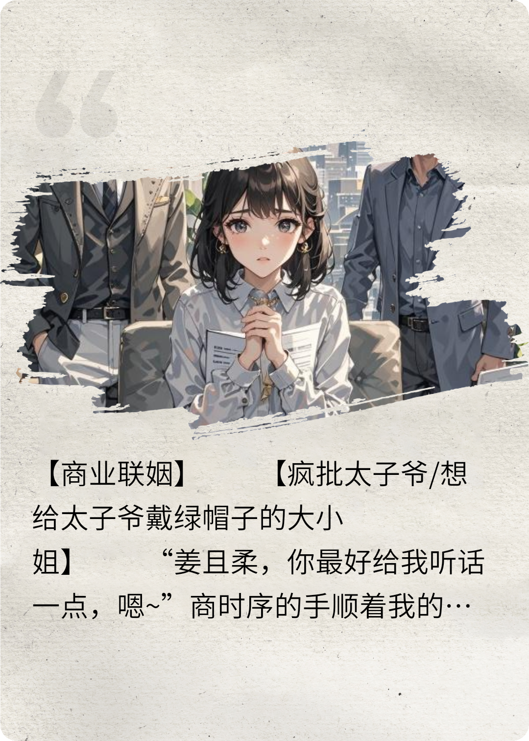 糟糕！差點(diǎn)給瘋批太子爺戴綠帽子