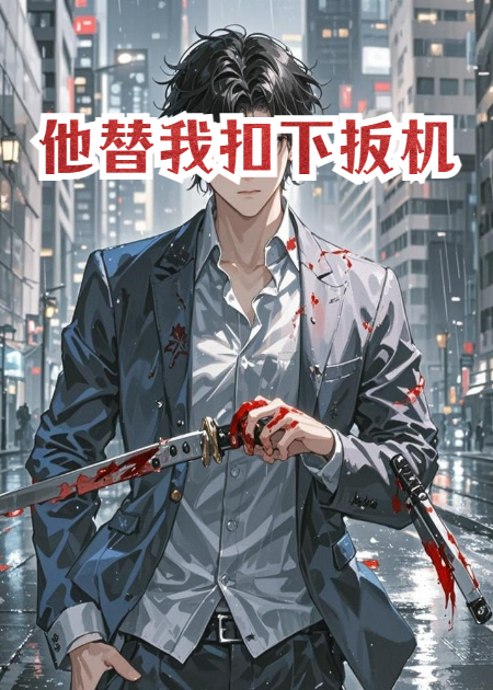 他替我扣下扳机
