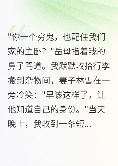 岳母赶我住杂物间，我亮出底牌新本站精选