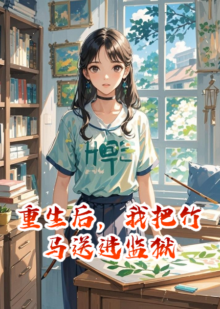 重生后，我把竹馬送進(jìn)監(jiān)獄