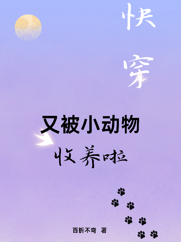 快穿：又被小动物收养啦原著小说