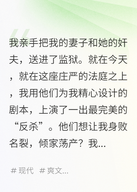设局陷害我？我反手送你入狱终章阅读清爽版热门章节（苏晴王浩方铭）