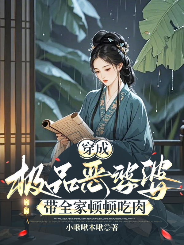 穿成极品恶婆婆，带全家顿顿吃肉