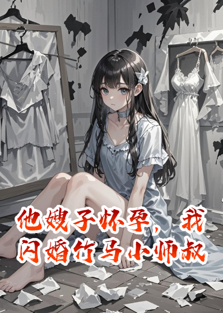 他嫂子怀孕，我闪婚竹马小师叔