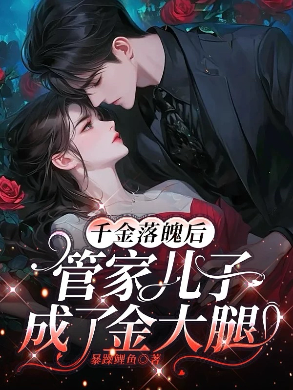 千金落魄后管家兒子成了金大腿